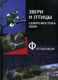 Звери и птицы Северо-востока Азии. Фотоальбом. А. Кречмар