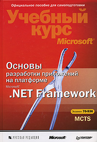 Основы разработки приложений на платформе Microsoft . NET Framework (+ CD-ROM)