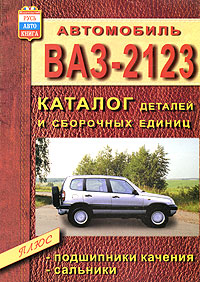 Автомобиль ВАЗ-2123. Каталог деталей и сборочных единиц