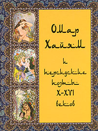 Омар Хайям и персидские поэты X-XVI веков