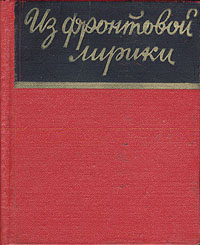 Из фронтовой лирики. Стихи русских советских поэтов