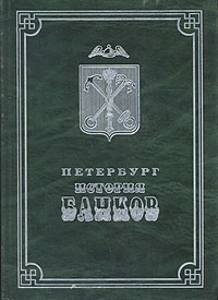 Петербург. История банков12296407 Петербург. История банков12296407В книге впервые исследована история петербургских банков Российской империи и банкирских домов с момента их возникновения до 1917 года. Прослежены международные связи петербургских банков как носителей западноевропейской предпринимательской культуры. Раскрыта особая роль государственного банка. Выявлено определяющее влияние столичных банков и их связей с правительственными и международными банковскими кругами в осуществлении модернизации российской экономики в конце XIX - начале XX вв. В иллюстративном блоке прослежена эволюция дизайна ценных бумаг России с XVI до ХХ в. Книга рассчитана на экономистов-аналитиков и всех интересующихся экономической историей и историей предпринимательства в России.