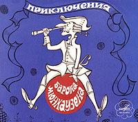 Приключения барона Мюнхаузена (аудиокнига CD)12296407 Приключения барона Мюнхаузена (аудиокнига CD)12296407Приключения барона Мюнхаузена - одна из самых веселых книг на свете. Вот уже больше двух столетий читают ее во всех странах мира, а книжка не стареет. Она выходит в десятках переводов, самые разные художники с удовольствием создают к ней смешные рисунки. Так что же это за книга? И кто такой барон Мюнхаузен? Существовал ли он на самом деле, или самого правдивого человека на земле придумали специально для того, чтобы дразнить его именем вралей и хвастунов? Давай-ка вместе послушаем, что расскажет нам сегодня этот бессмертный герой самой веселой книги на свете! Запись 1972 года.