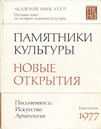 Памятники культуры. Новые открытия. Ежегодник 1977