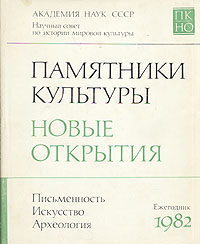 Памятники культуры. Новые открытия. Ежегодник 1982