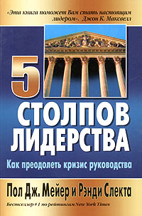 5 столпов лидерства. Как преодолеть кризис руководства