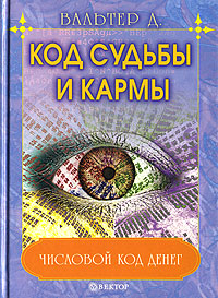 Код судьбы и кармы. Д. Вальтер