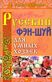 Русский фэн-шуй для умных хозяек. Е. Радова, В. Звонарев