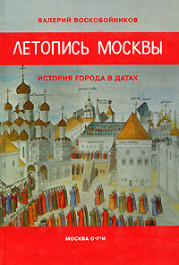 Летопись Москвы. История города в датах. Валерий Воскобойников