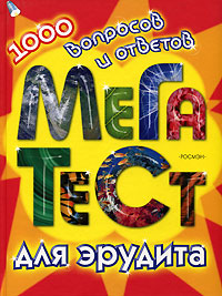 1000 вопросов и ответов. Мега-тест для эрудита 1000 вопросов и ответов. Мега-тест для эрудита