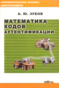 Математика кодов аутентификации. А. Ю. Зубов Математика кодов аутентификации. А. Ю. Зубов