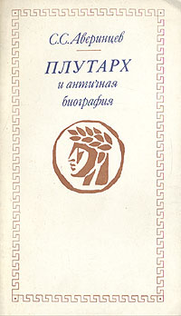 Плутарх и античная биография