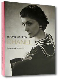 Время Шанель. Эдмонда Шарль-Ру