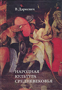 Народная культура средневековья: Пародия в литературе и искусстве, В. П. Даркевич