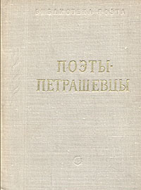 Поэты-петрашевцы