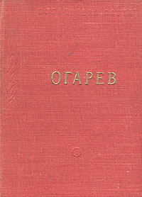 Н. П. Огарев. Стихотворения и поэмы