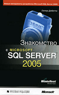 Знакомство с Microsoft SQL Server 2005