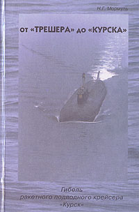 От "Трешера" до "Курска" : Гибель ракетного подводного крейсера Курск