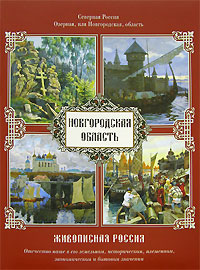 Живописная Россия. Северная Россия. Озерная, или Новгородская область