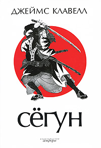 Сегун. Джеймс Клавелл