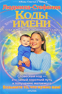 Коды имени. Людмила-Стефания