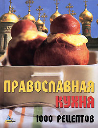 Православная кухня. 1000 рецептов