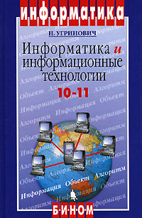 Информатика и информационные технологии. 10-11