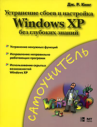 Устранение сбоев и настройка Windows XP без глубоких знаний