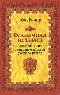 Солнечная история о "Велесовой книге" - священном писании русского народа. Любовь Рыжкова