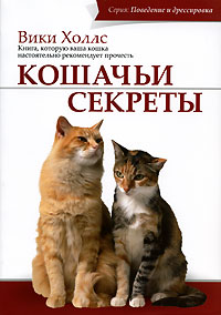 Кошачьи секреты. Вики Холлс
