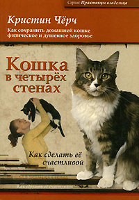 Кошка в четырех стенах. Как сделать ее счастливой. Кристин Черч
