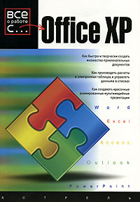 Office XP Лаури Энн Ульрих купить читать скачать онлайн - BookMix.ru