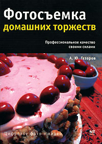 Фотосъемка домашних торжеств. А. Ю. Газаров
