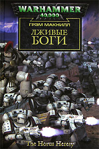 Лживые боги Лживые боги