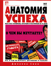 Анатомия успеха. Как стать успешным, богатым и счастливым за 25 дней. Джоанна Сини