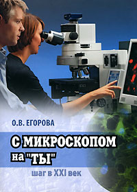 Рецензии на книгу С микроскопом на "ты"