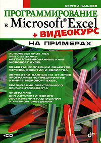 Программирование в Microsoft Excel на примерах (+ CD-ROM). Сергей Кашаев