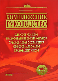 Комплексное руководство для сотрудников правоохранительных органов, органов здравоохранения, юристов, адвокатов, правозащитников Г. С. Николаева, В. Н. Николаев, С. В. Николаев, Е. В. Верхолина купить читать скачать онлайн - BookMix.ru