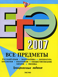 ЕГЭ-2007. Все предметы. Тренировочные задания купить читать скачать онлайн - BookMix.ru