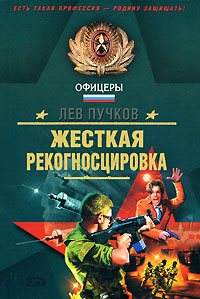 Жесткая рекогносцировка. Лев Пучков Жесткая рекогносцировка. Лев Пучков