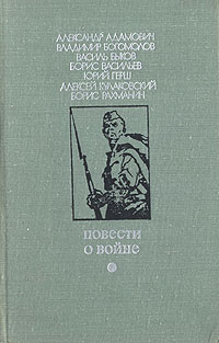 Повести о войне купить и читать - BooksPrice.ru - быстрый поиск книг