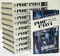 Рекс Стаут. Комплект из 10 книг. Рекс Стаут Рекс Стаут. Комплект из 10 книг. Рекс Стаут