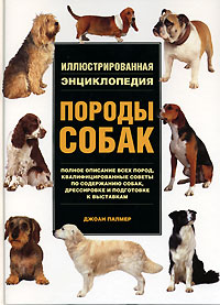 Породы собак. Иллюстрированная энциклопедия. Джоан Палмер