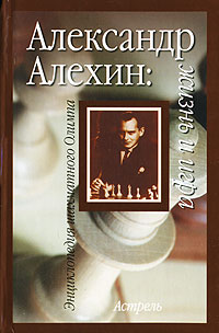 Александр Алехин. Жизнь и игра