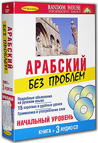 Арабский без проблем. Начальный уровень (+ 3 CD)