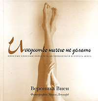 Искусство ничего не делать. Вероника Виен