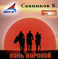 Конь Вороной (аудиокнига MP3)