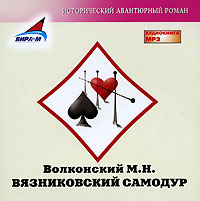 Вязниковский самодур (аудиокнига MP3)