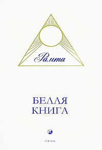 Белая Книга. Рамта