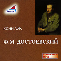 Ф. М. Достоевский (аудиокнига МР3)